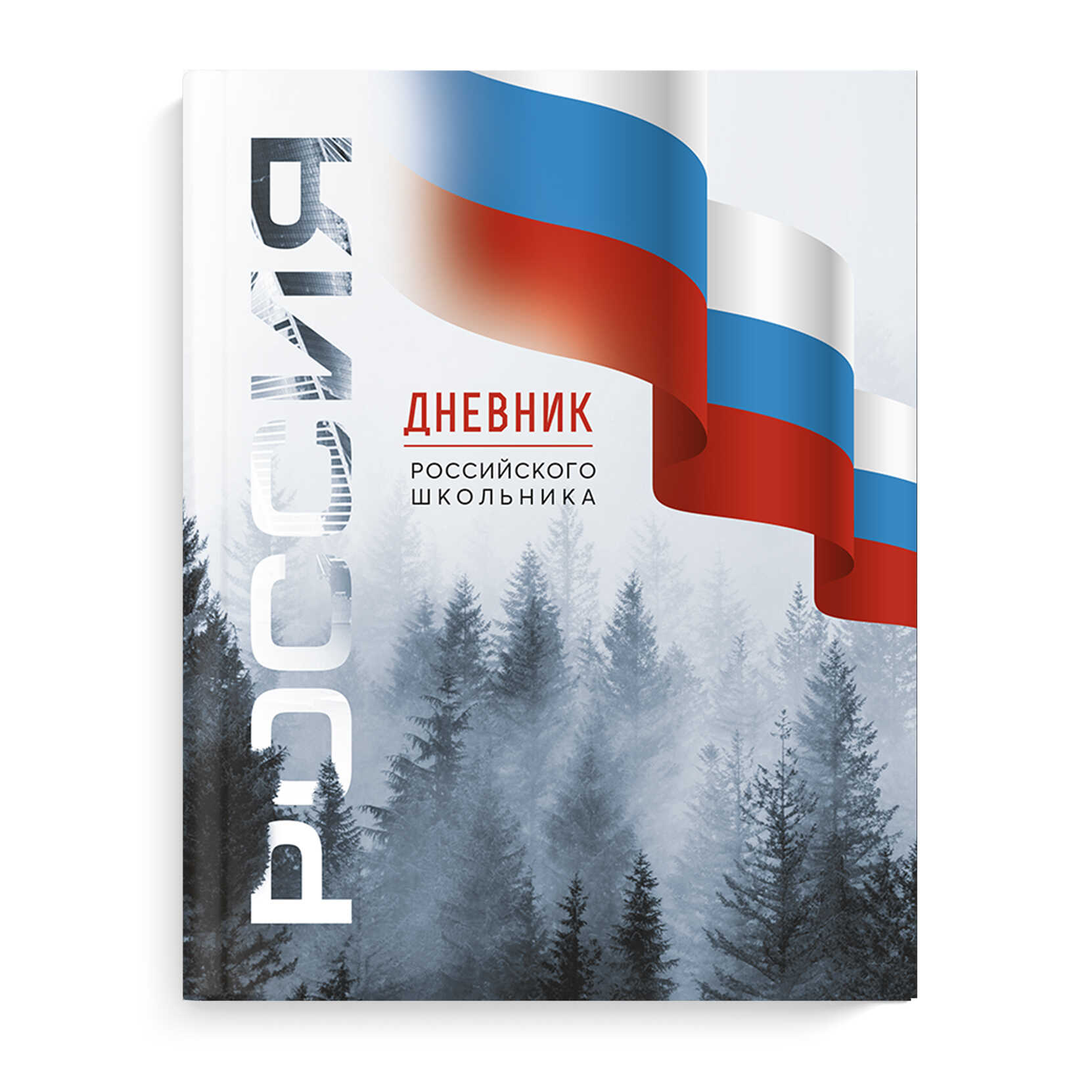 

Дневник универсальный тв.обл. Российского школьника Символика Лес глянц.лам. ФЕНИКС+ 69754 (уни)