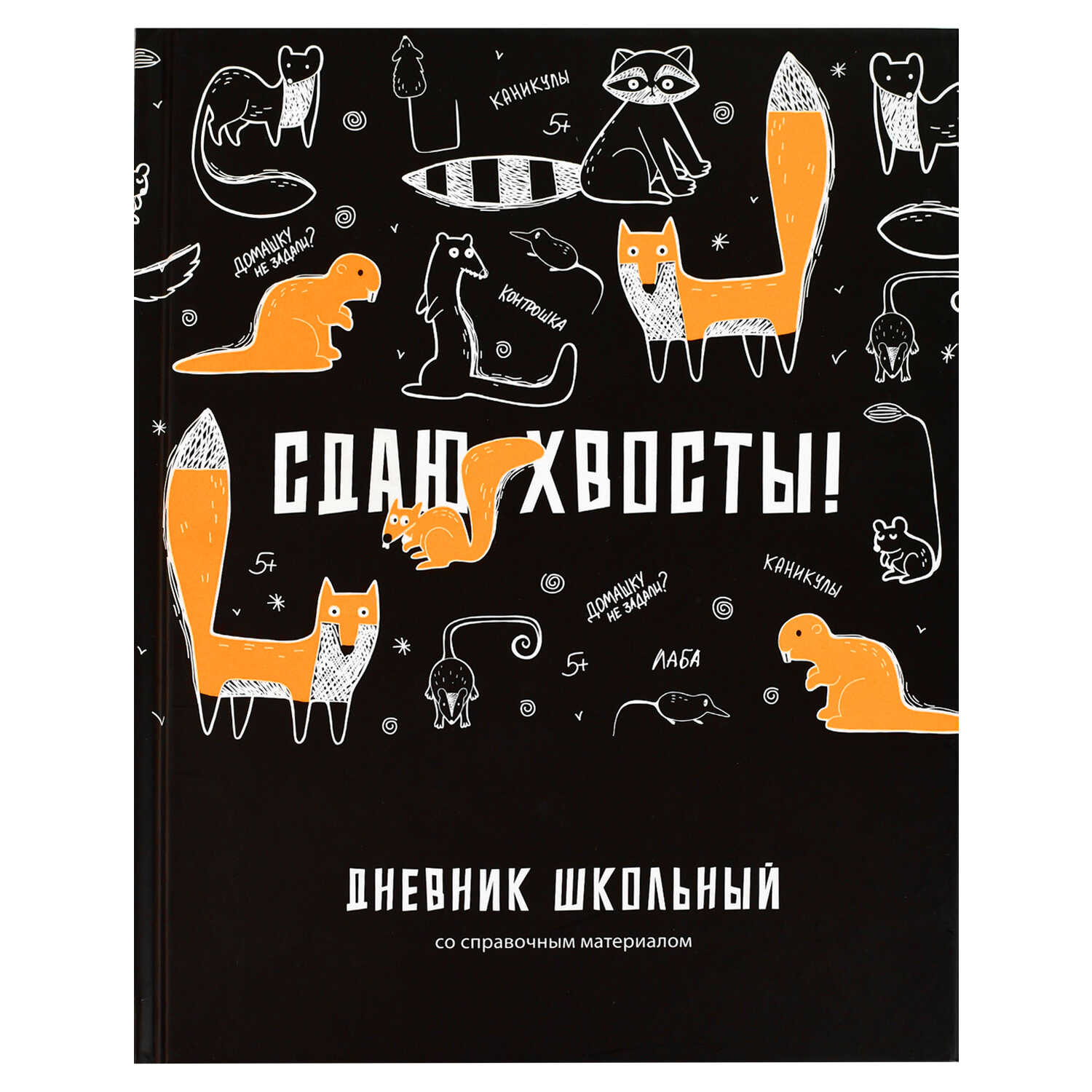 

Дневник универсальный тв.обл. Сдаю хвосты мат.лам. шпаргалка ФЕНИКС+ 69790 (уни)