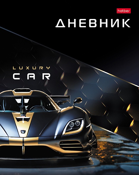 

Дневник универсальный тв.обл. Luxury Car глянц.лам. HATBER 40ДТ5В_33164 (муж)