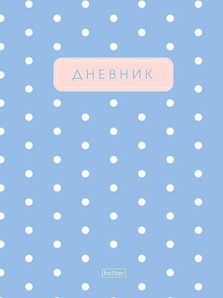 

Дневник универсальный тв.обл. В горошек soft touch HATBER 40ДТ5лВ_33395 (уни)