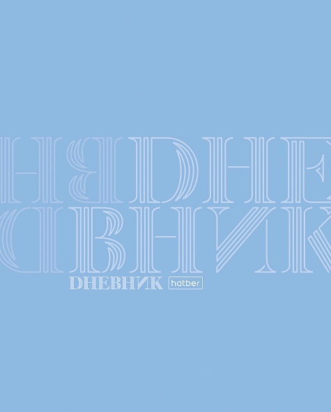 

Дневник универсальный пласт.обл. Дневник HATBER 40Д5Впл_33900 (уни)