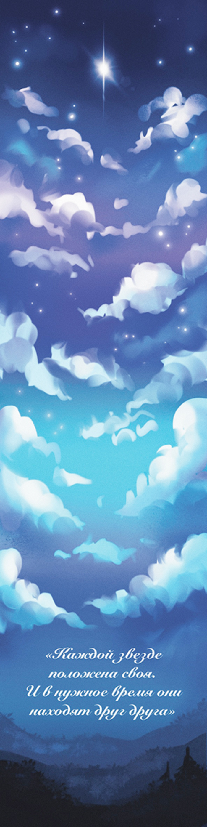 Закладка Звезды из пепла Каждой звезде положена своя Дрим Т.