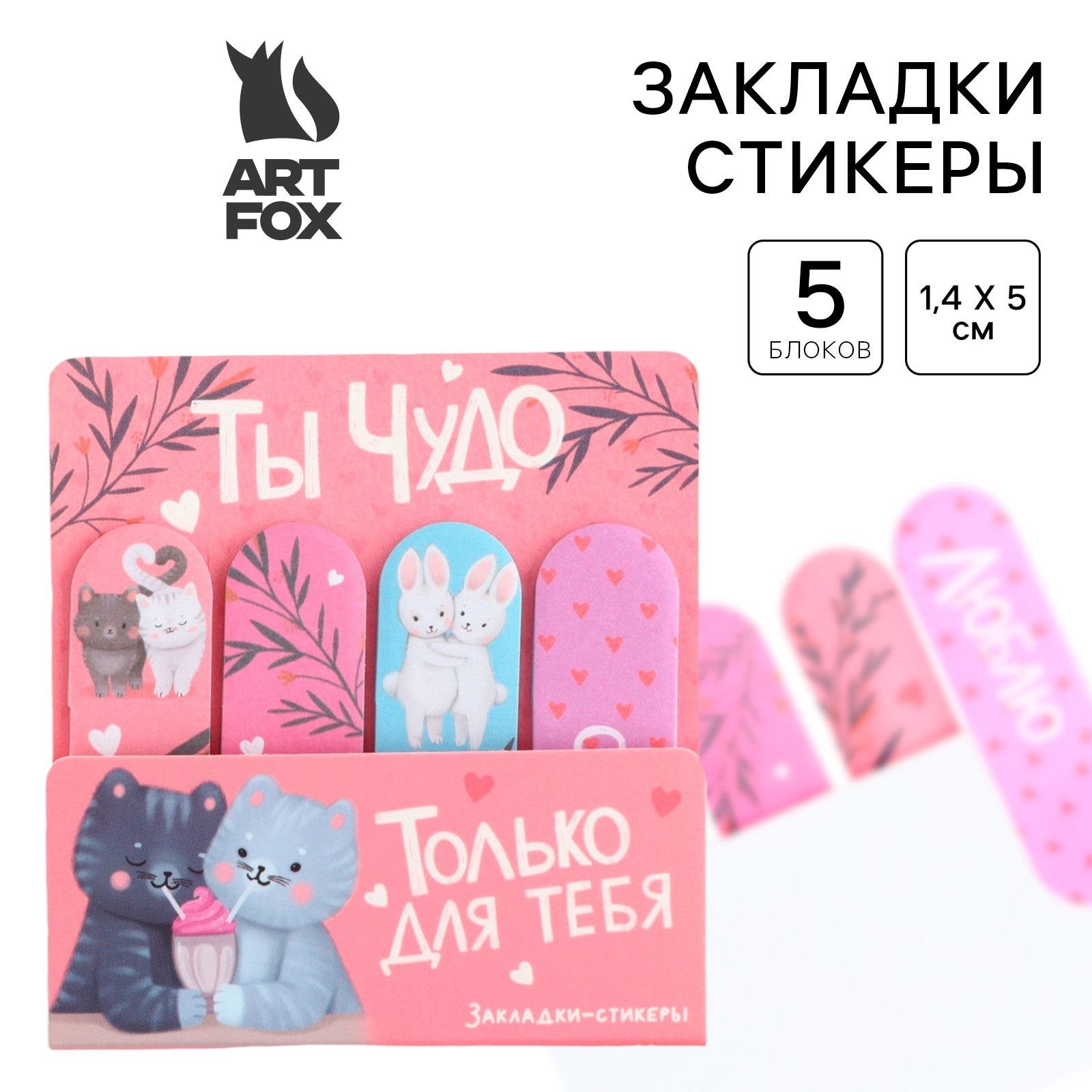 Закладки с липким краем бумага 50х80мм Ты чудо 20л 4цв ArtFox 9891823 93₽