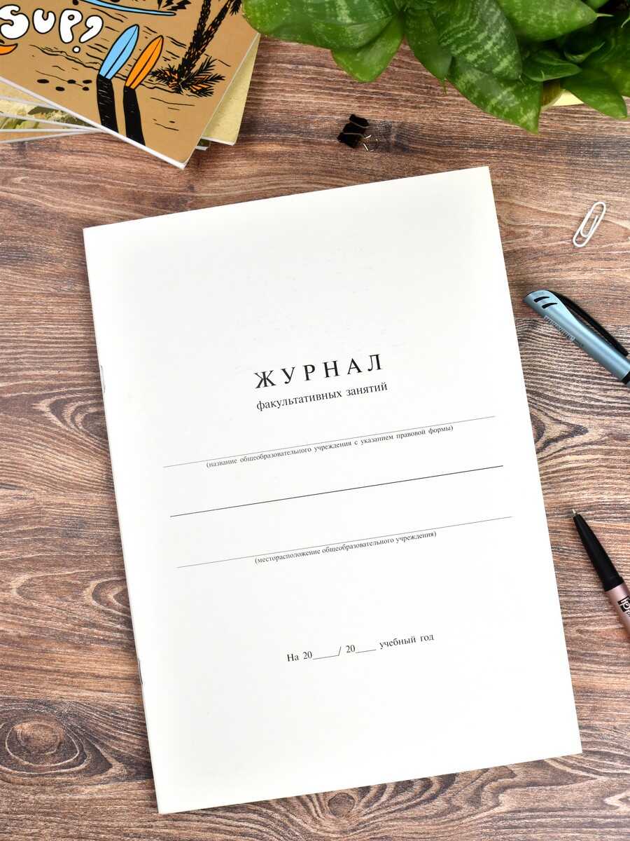

Журнал факультативных занятий А4 24л офсет ФЕНИКС+ 15855
