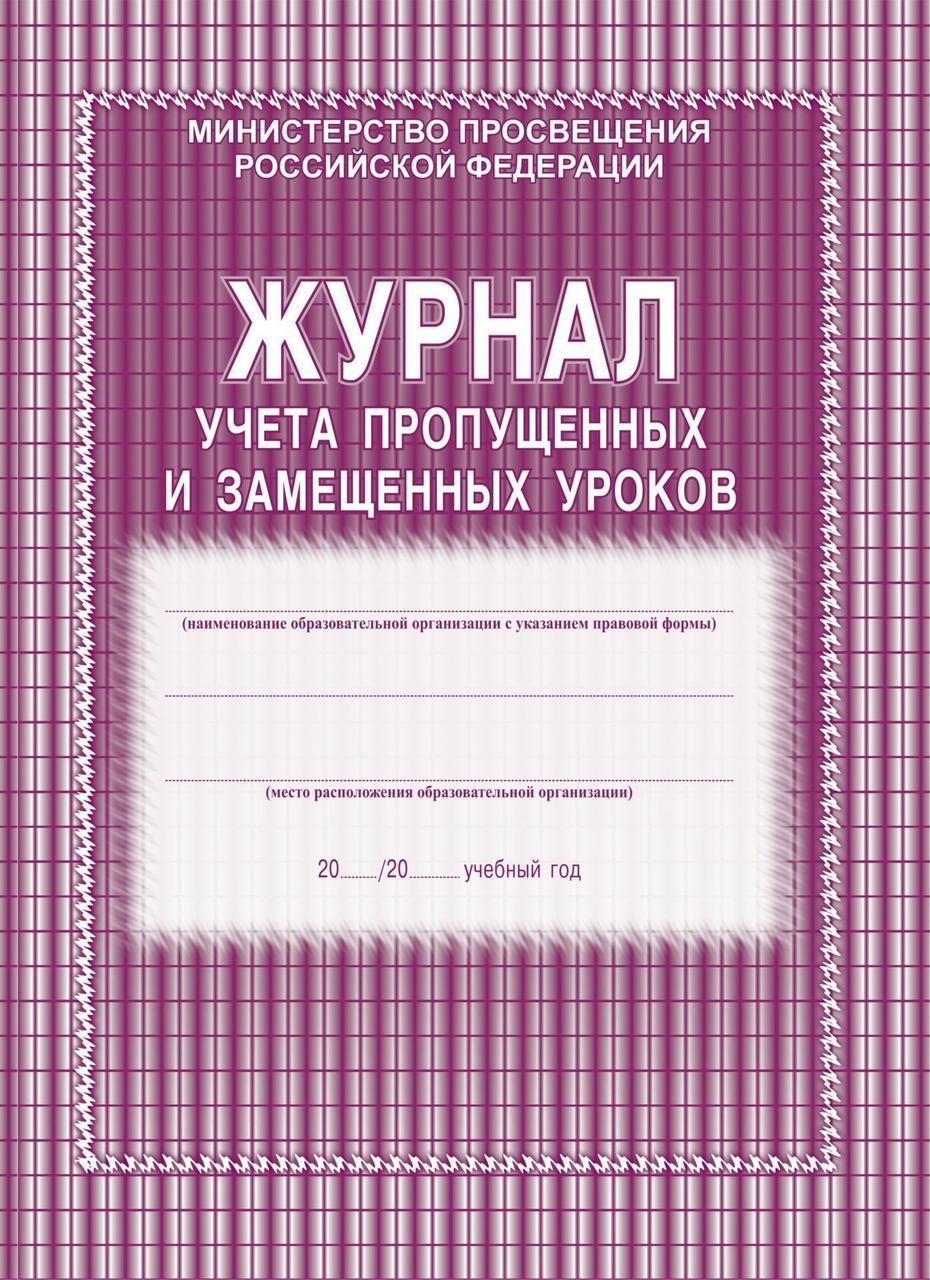 

Журнал учета пропущенных и замещенных уроков А4 52л УЧИТЕЛЬ КЖ-108 газет.блок