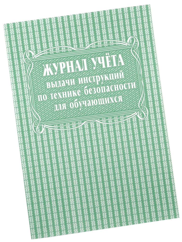 

Журнал учета выдачи инструкций по технике безопасности для обучающихся УЧИТЕЛЬ КЖ-536