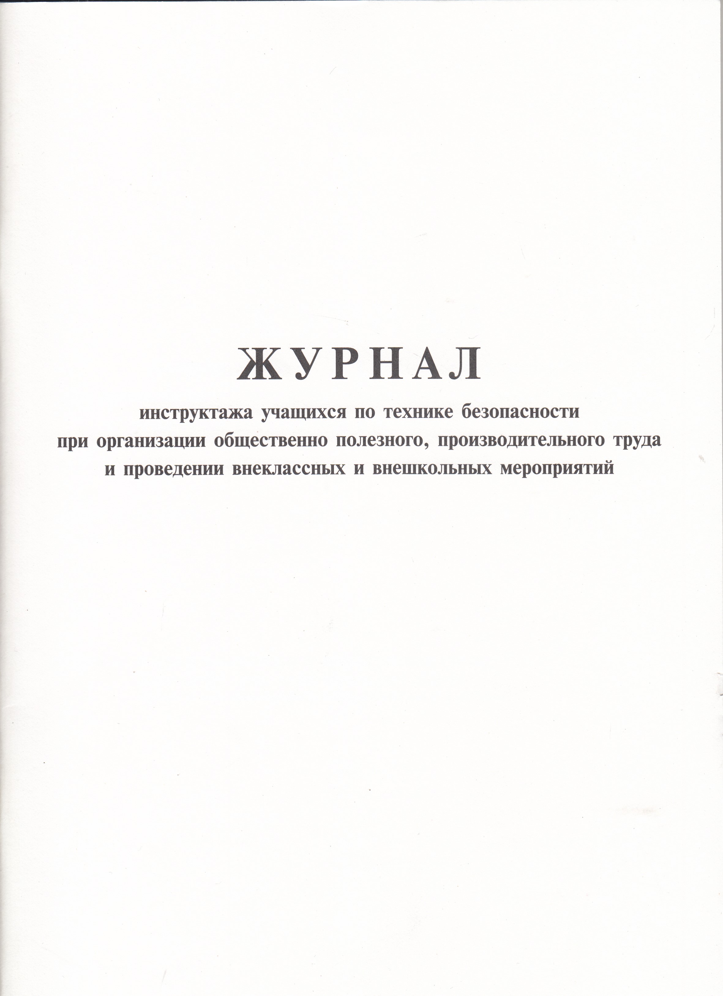 

Журнал инструктажа по технике безопасности для учащихся А4 ЧДП Ж-33