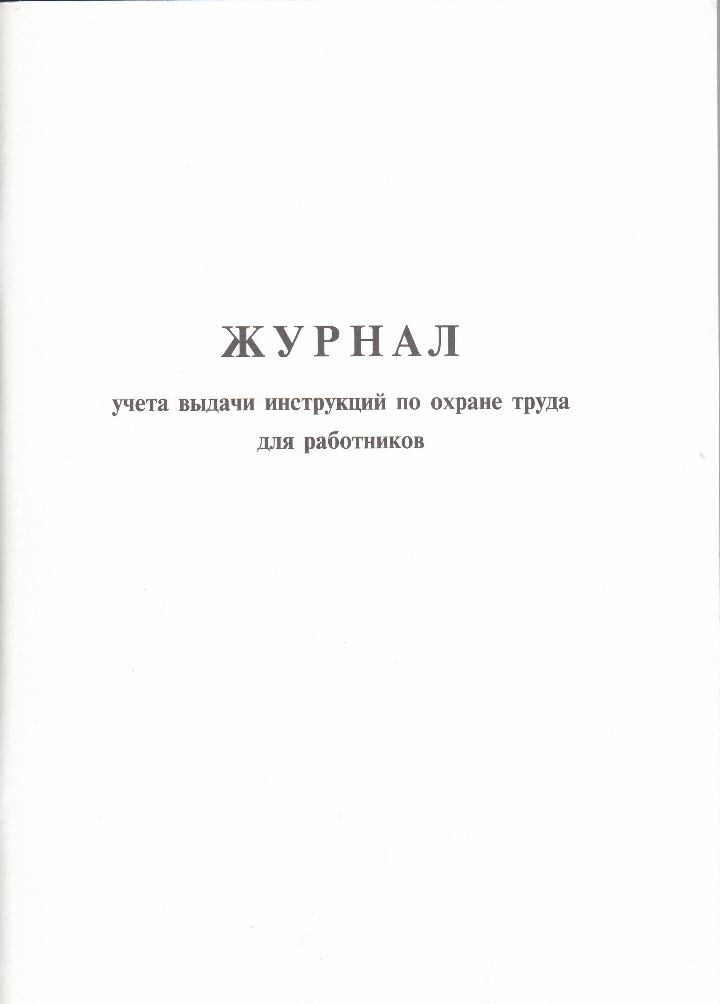 

Журнал учета выдачи инструкций по охране труда А4 ЧДП Ж-18