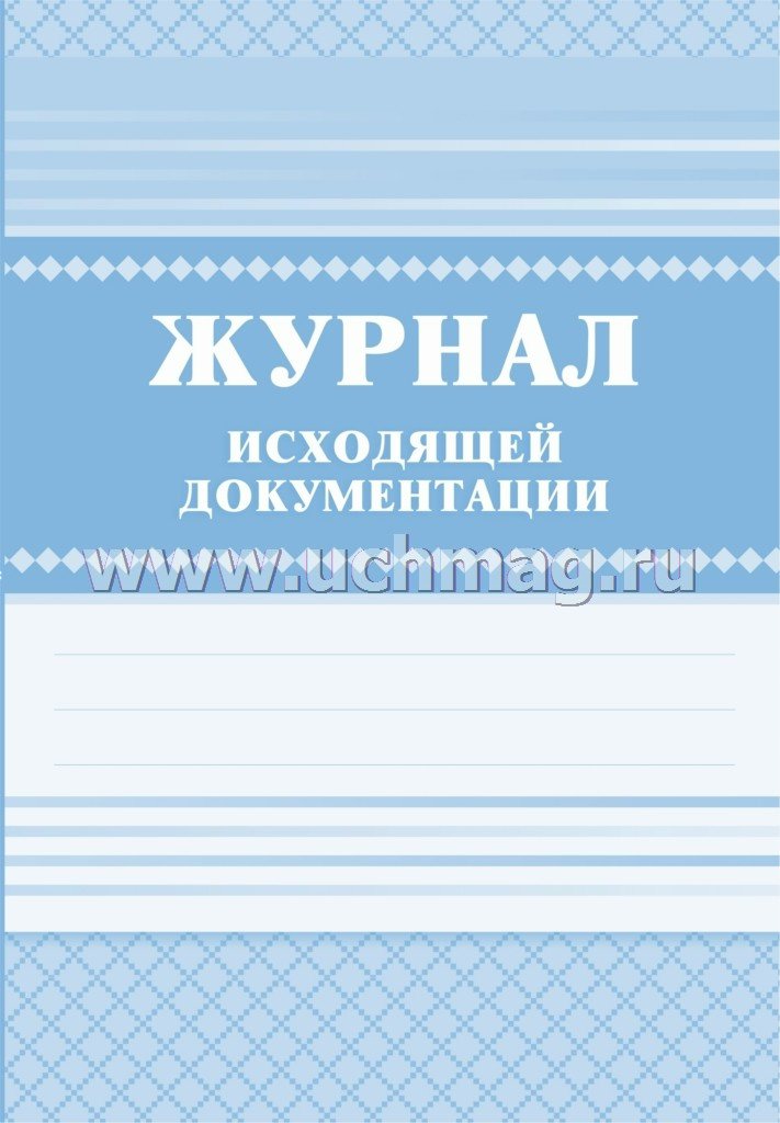 

Журнал исходящей документации А4 84л тв.обл. УЧИТЕЛЬ КЖ-193