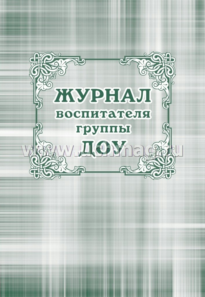 

Журнал воспитателя группы ДОУ А4 44л мягк.обл. УЧИТЕЛЬ КЖ-702