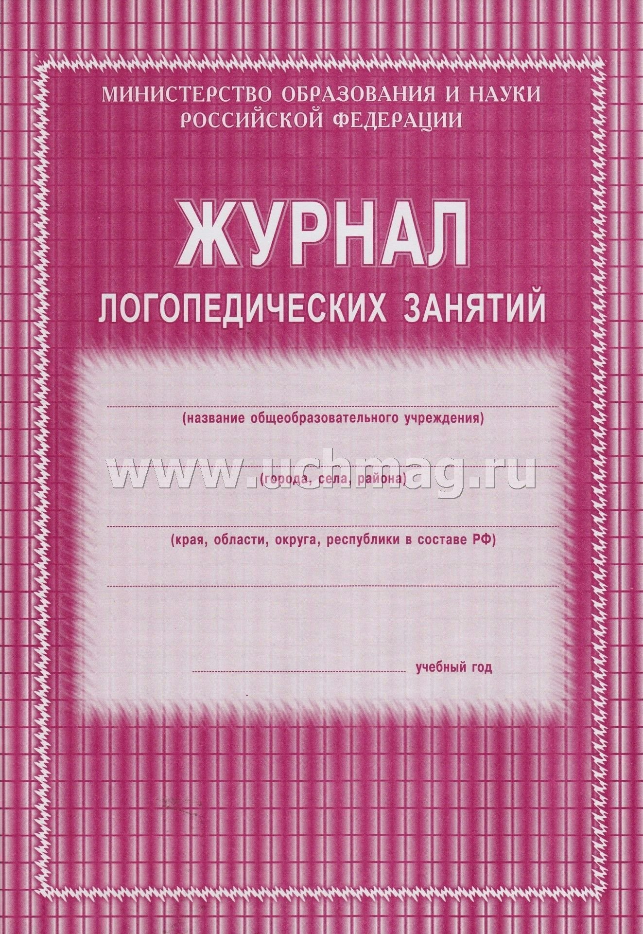 

Журнал логопедических занятий УЧИТЕЛЬ КЖ-114