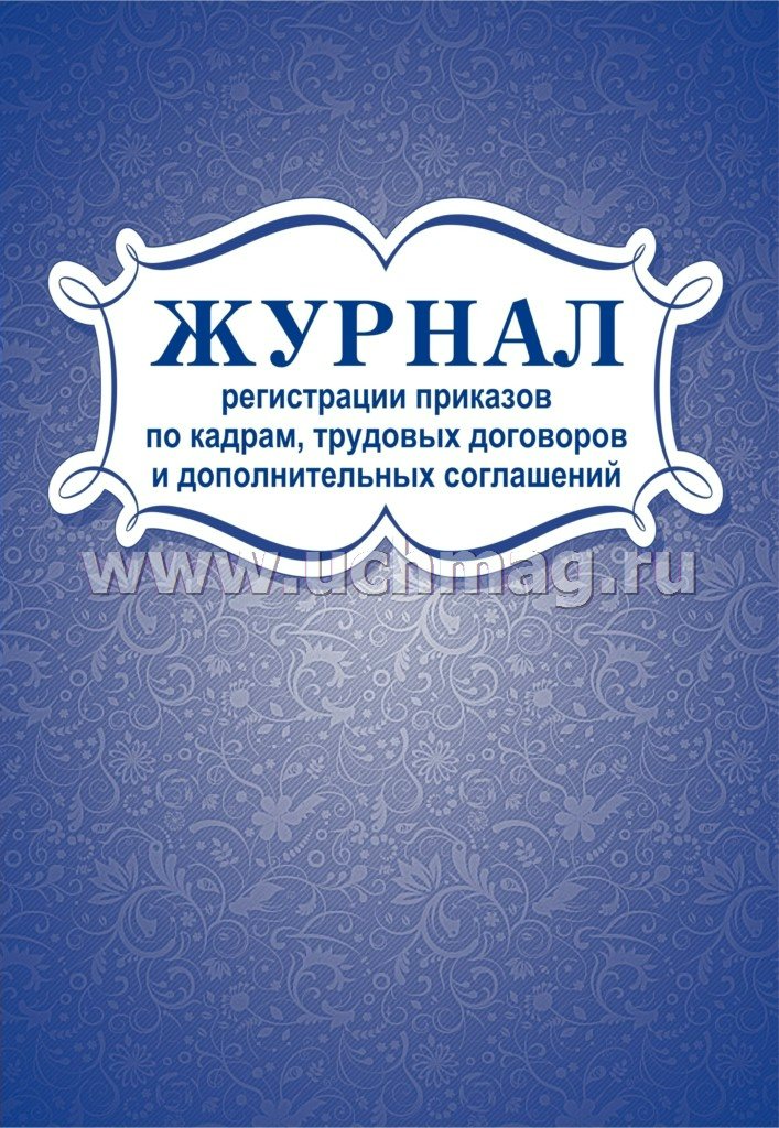 

Журнал регистр. приказов по кадрам, труд.догов. и ДС А4 48л УЧИТЕЛЬ КЖ-693