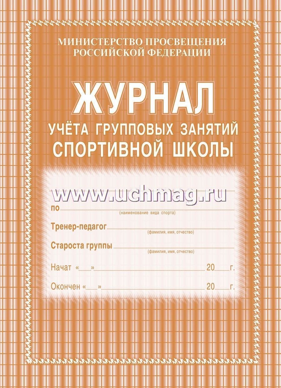 

Журнал учета групповых занятий спортивной школы А4 20л газетка 45г/м2 УЧИТЕЛЬ КЖ-107