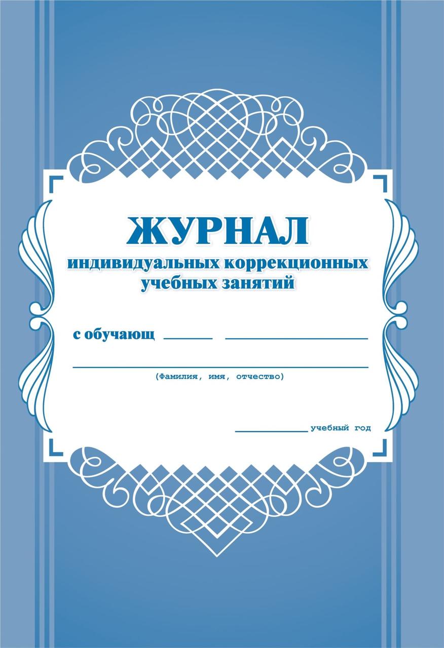 

Журнал индивидуальных коррекционных учебных занятий УЧИТЕЛЬ КЖ-445