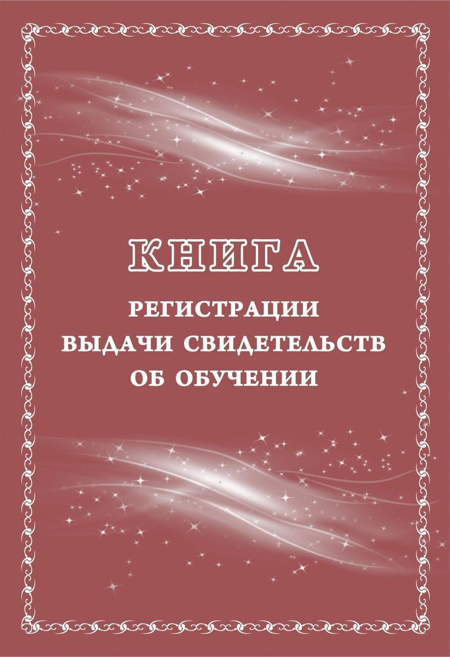 

Книга регистрации выдачи свидетельств об обучении: выпускникам с огранич.возможн. УЧИТЕЛЬ КЖ-1135
