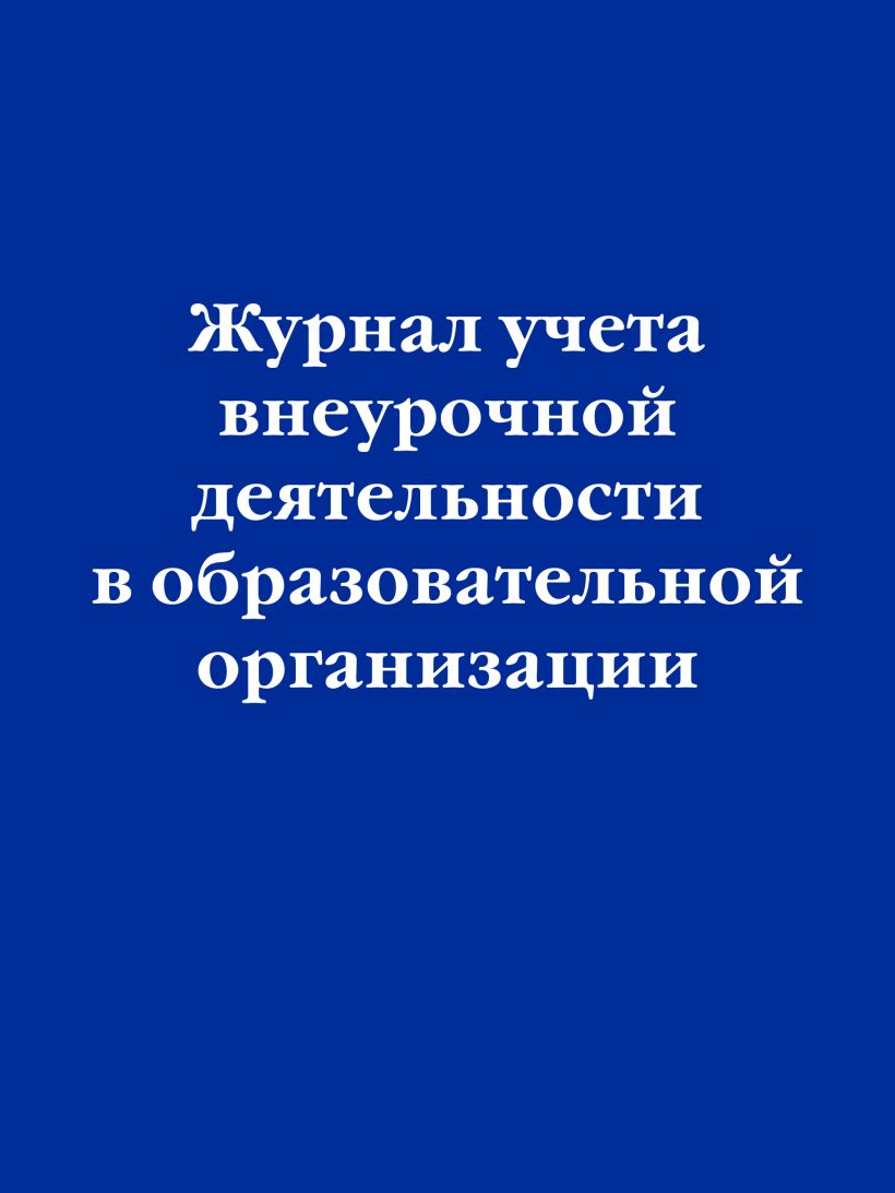 

Журнал учета внеурочной деятельности в образовательной организации Эксмо 1329197