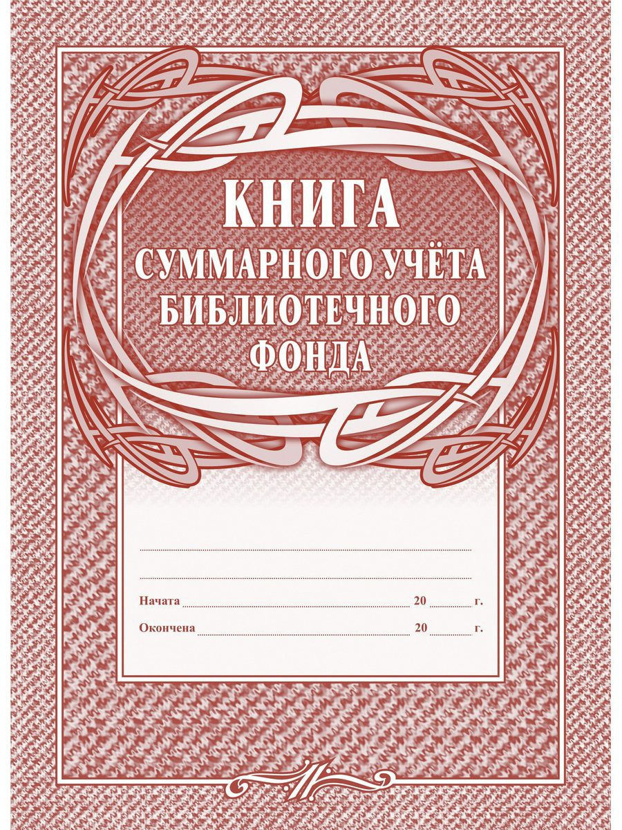 

Книга суммарного учета библиотечного фонда УЧИТЕЛЬ КЖ-124