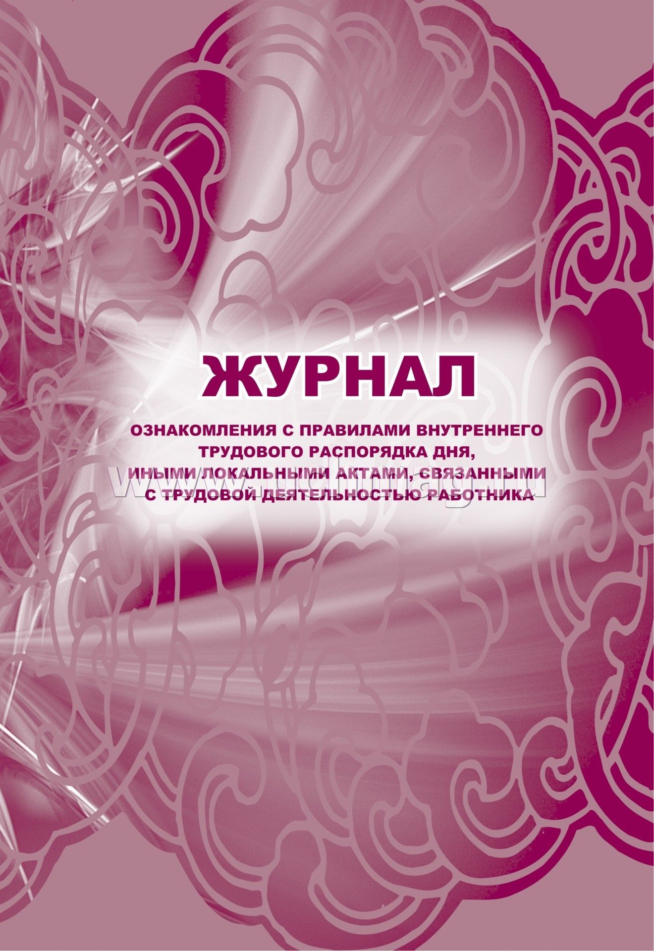 

Журнал ознакомления с правилами внутреннего трудового распорядка УЧИТЕЛЬ КЖ-698