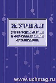 

Журнал учета термометрии в образовательной организации А4 24л УЧИТЕЛЬ КЖ-1744