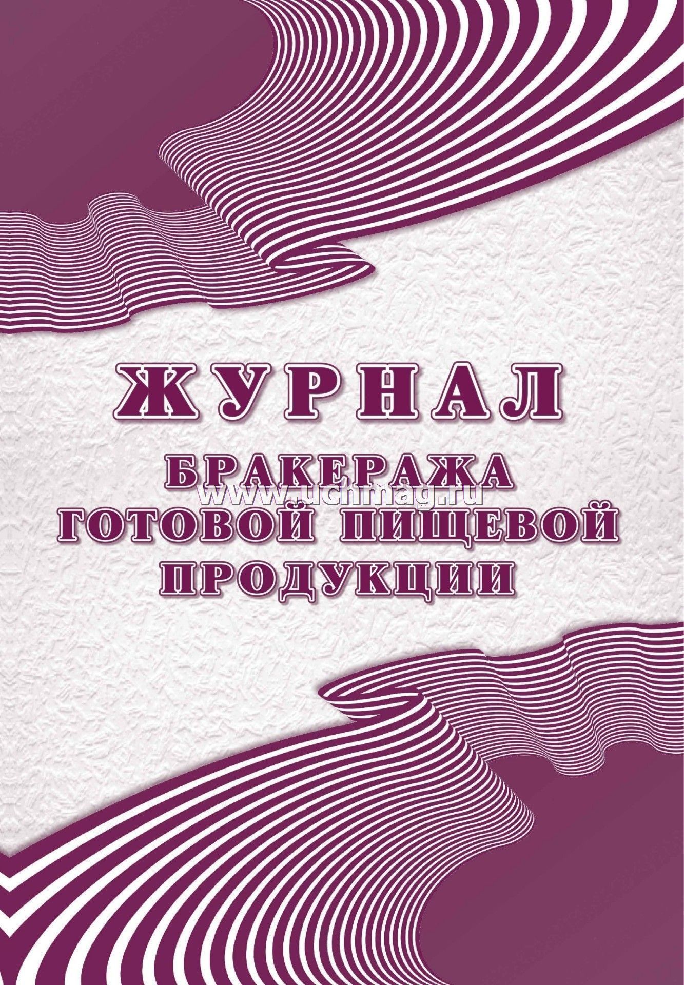 

Журнал бракеража готовой пищевой продукции СанПиН 2.3/2.4.3590-20 48л УЧИТЕЛЬ КЖ-137/2