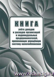 

Журнал учета доходов и расходов организаций и индив.предпринимателей(упрощ) УЧИТЕЛЬ КЖ-1841