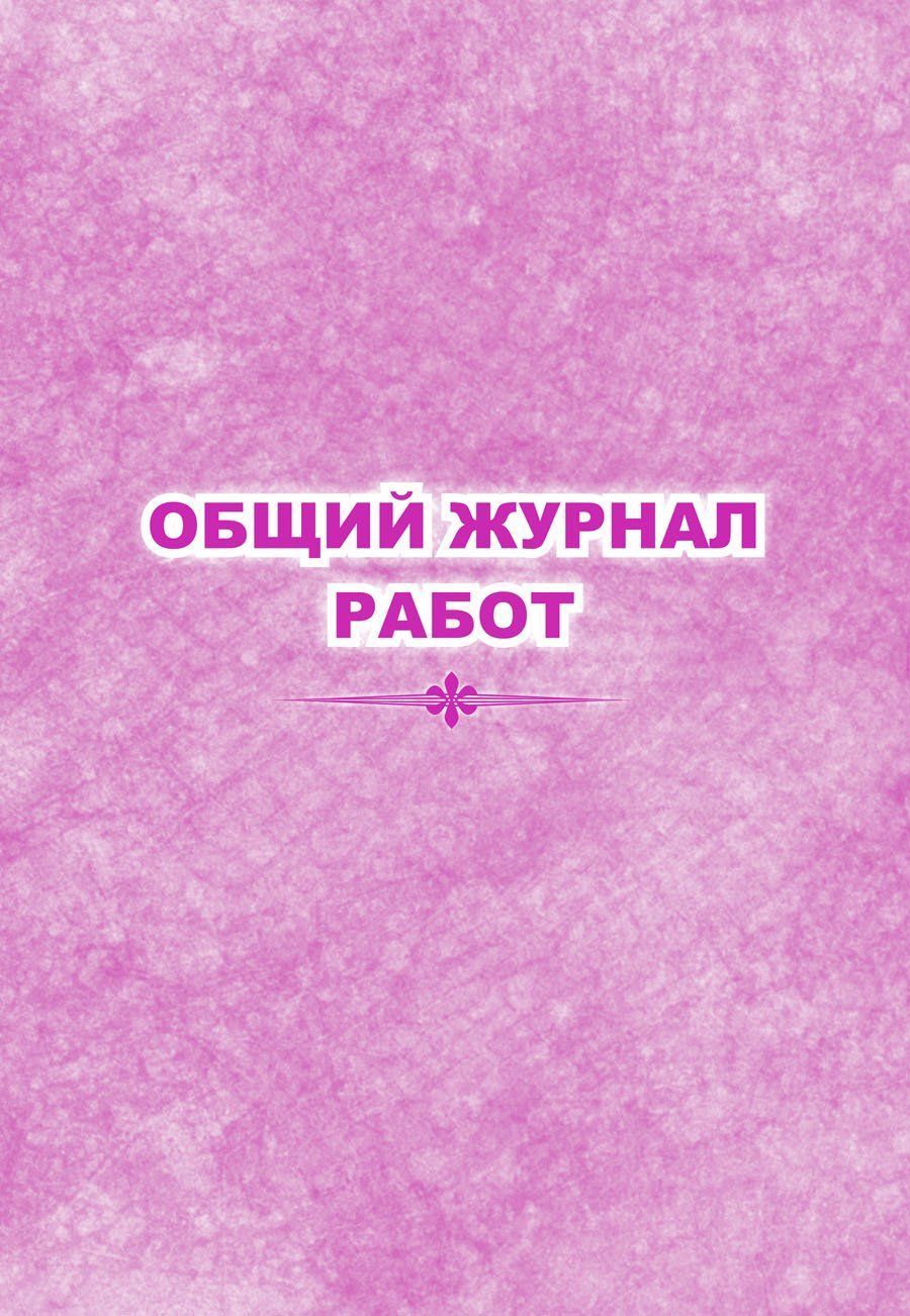 

Журнал работ общий УЧИТЕЛЬ КЖ-859