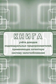 

Книга учета доходов индивидуальных предпринимателей (патент) УЧИТЕЛЬ КЖ-1239