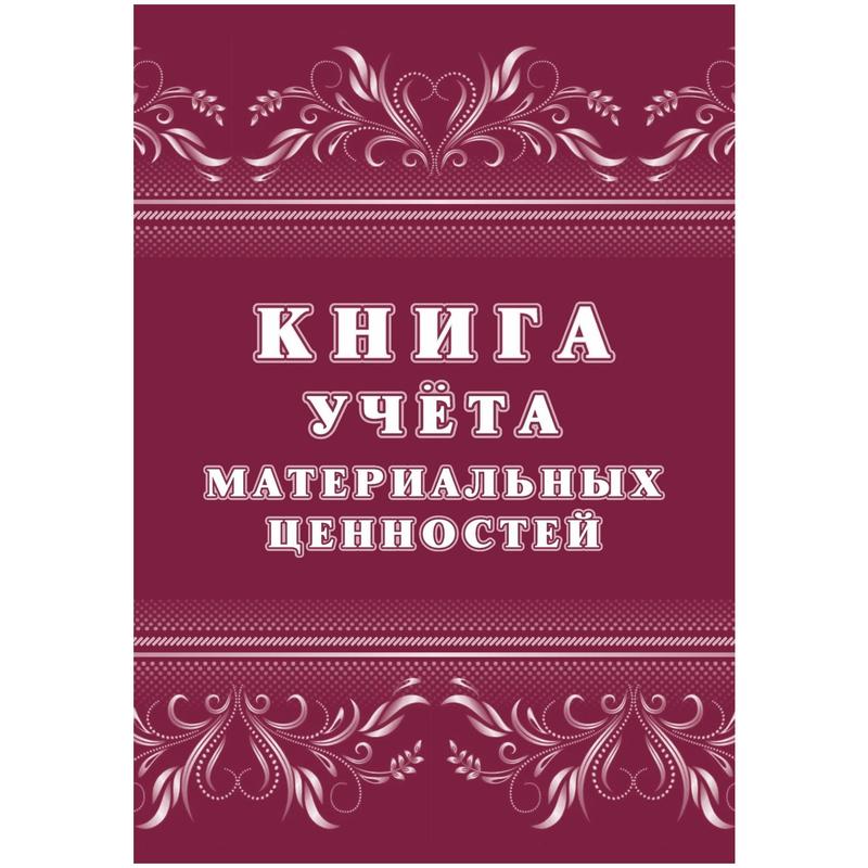 

Книга учета материальных ценностей 288х215мм 32л УЧИТЕЛЬ КЖ-1725