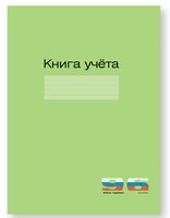 

Книга учета А4 96л линия карт.обл. Зеленый АЛЬТ 7-96-212