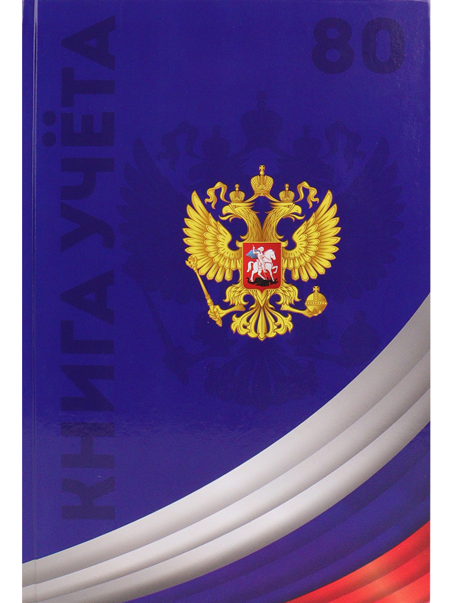 

Книга учета А4 80л клетка тв.обл. Символика России-4 PROF-PRESS 80-4633