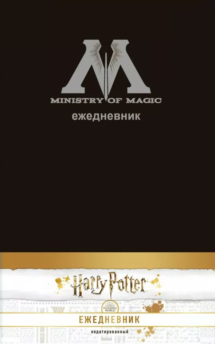 

Ежедневник А5 80л недатир. тв.обл. Ежедневник Министерства магии Эксмо 1250183