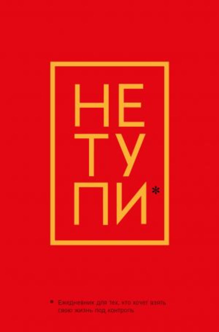 

Ежедневник А5 64л недатир. тв.обл. Не Тупи Для тех, кто хочет взять свою жизнь под контроль 1123783