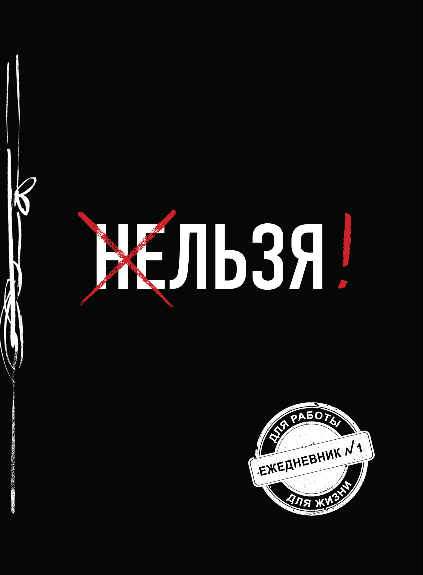 

Ежедневник А5 80л недатир. мягк.обл. №1 Льзя! БОМБОРА 1163357