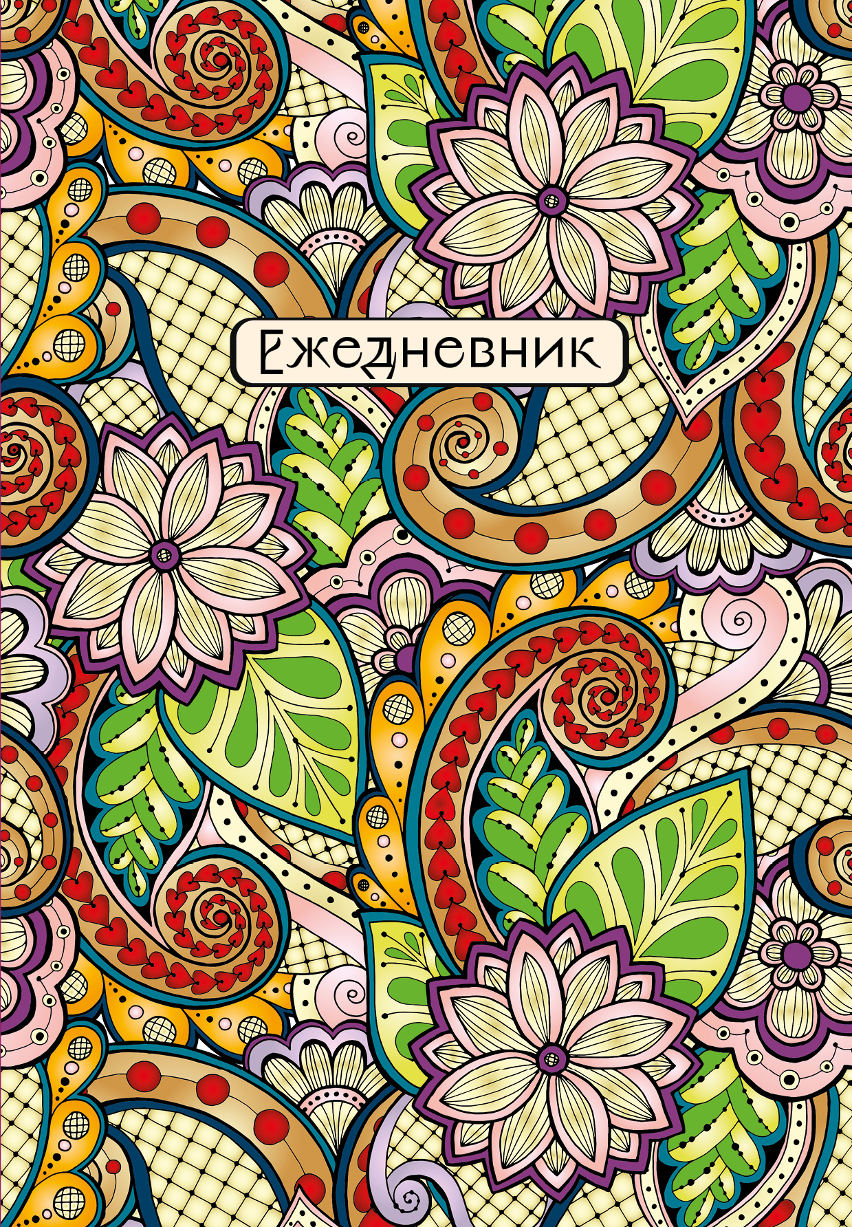 

Ежедневник А5 72л недатир. тв.обл. Восточные узоры фиолетовый Эксмо 1274986