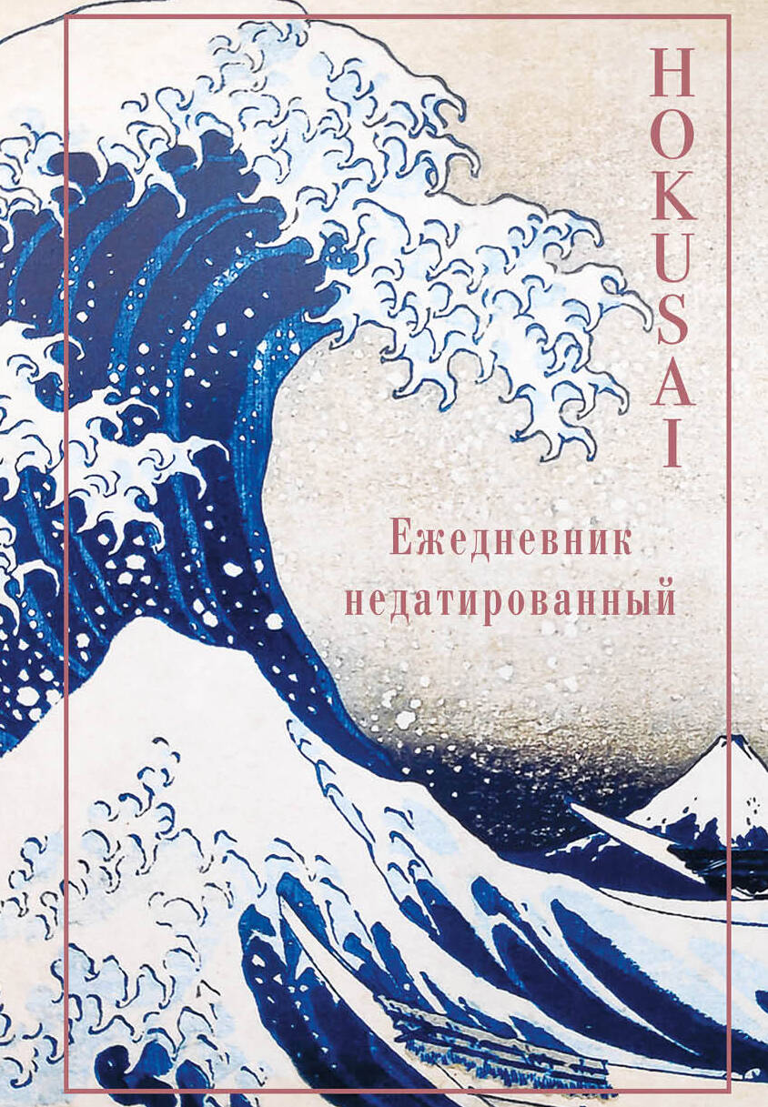 

Ежедневник А5 72л недатир. интег.обл. Хокусай Эксмо 1162430