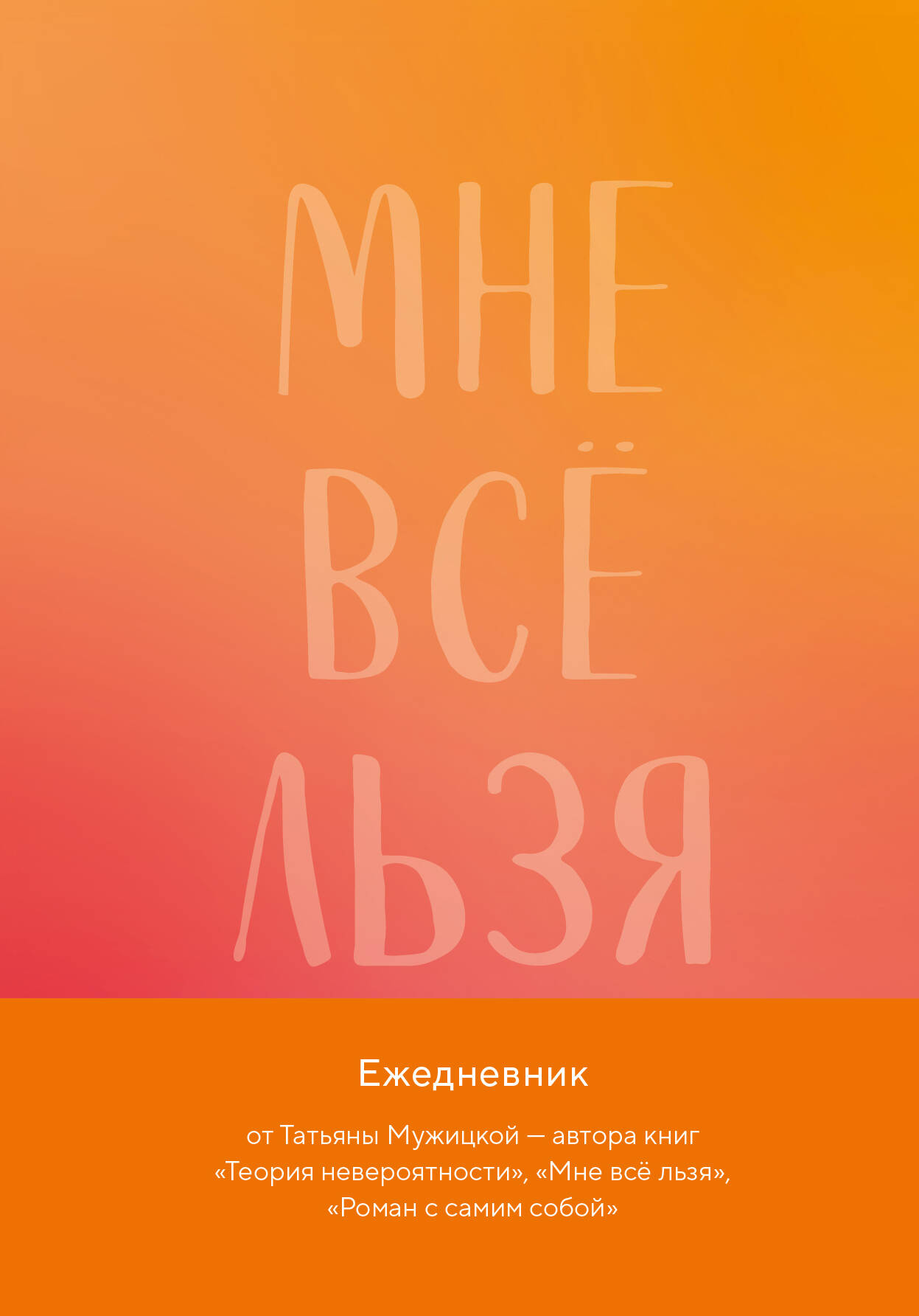 

Ежедневник А5 96л недатир. тв.обл. Мне все льзя Авторский ежедневник БОМБОРА 1342329
