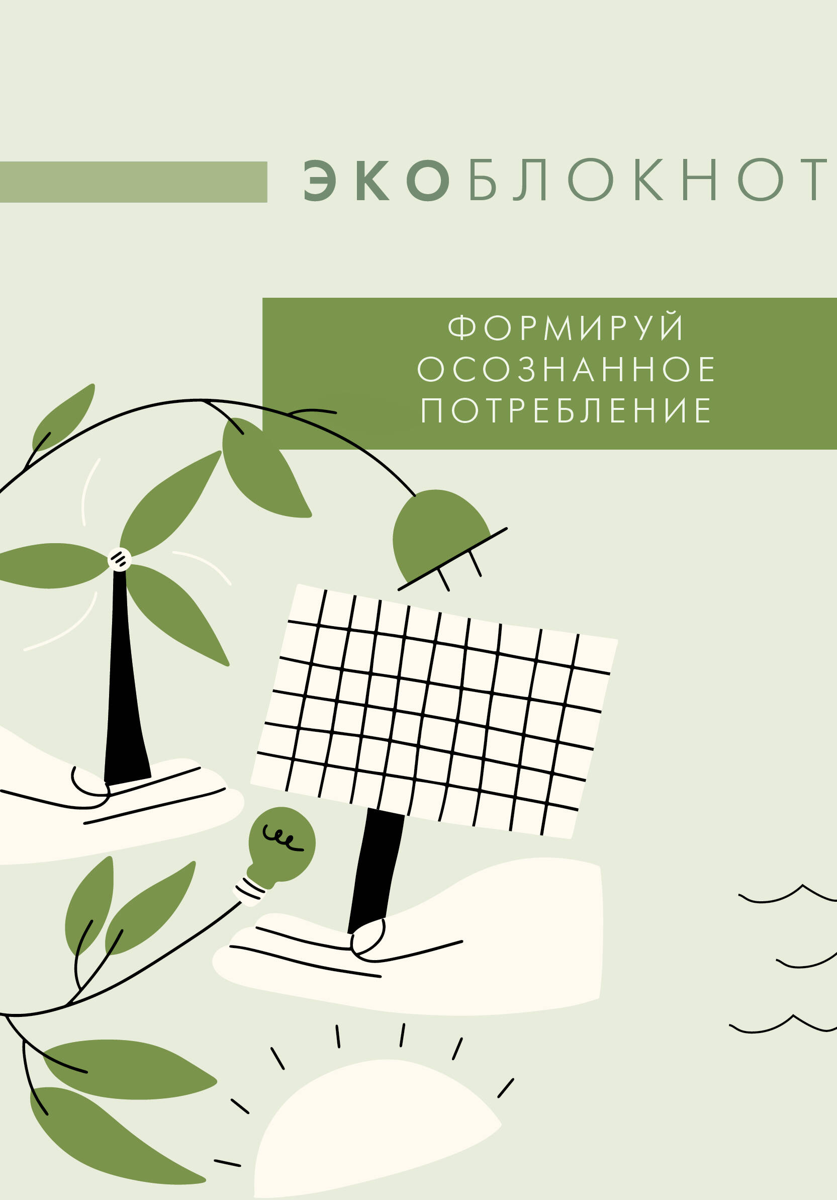 

Ежедневник А5 80л недатир. интег.обл. Экоблокнот Формируй осознанное потребление Времена 874592