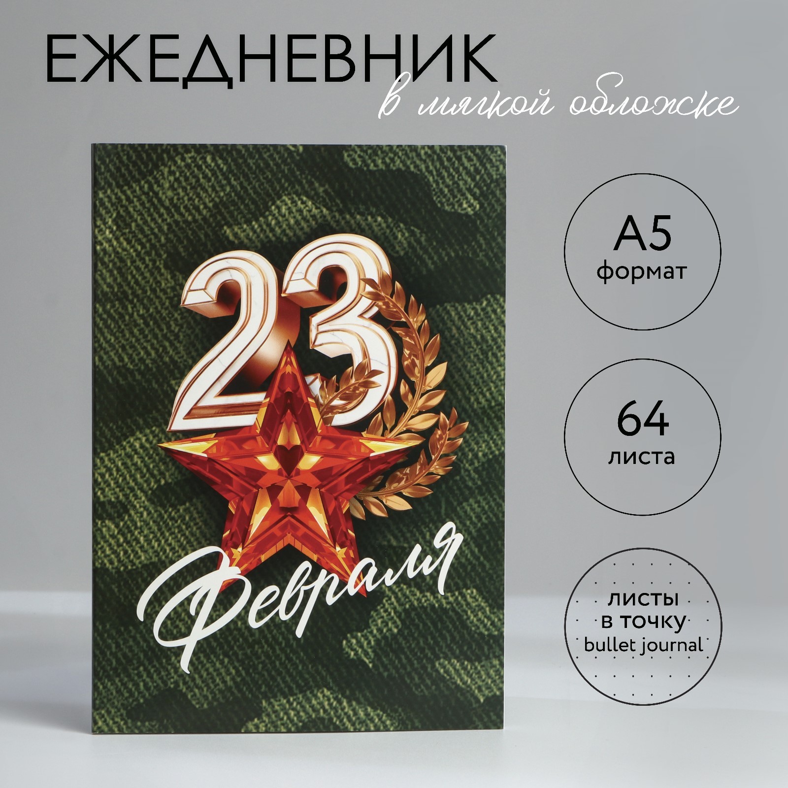 

Ежедневник А5 64л недатир. мягк.обл. в точку С 23 февраля Звезда ArtFox 10020189