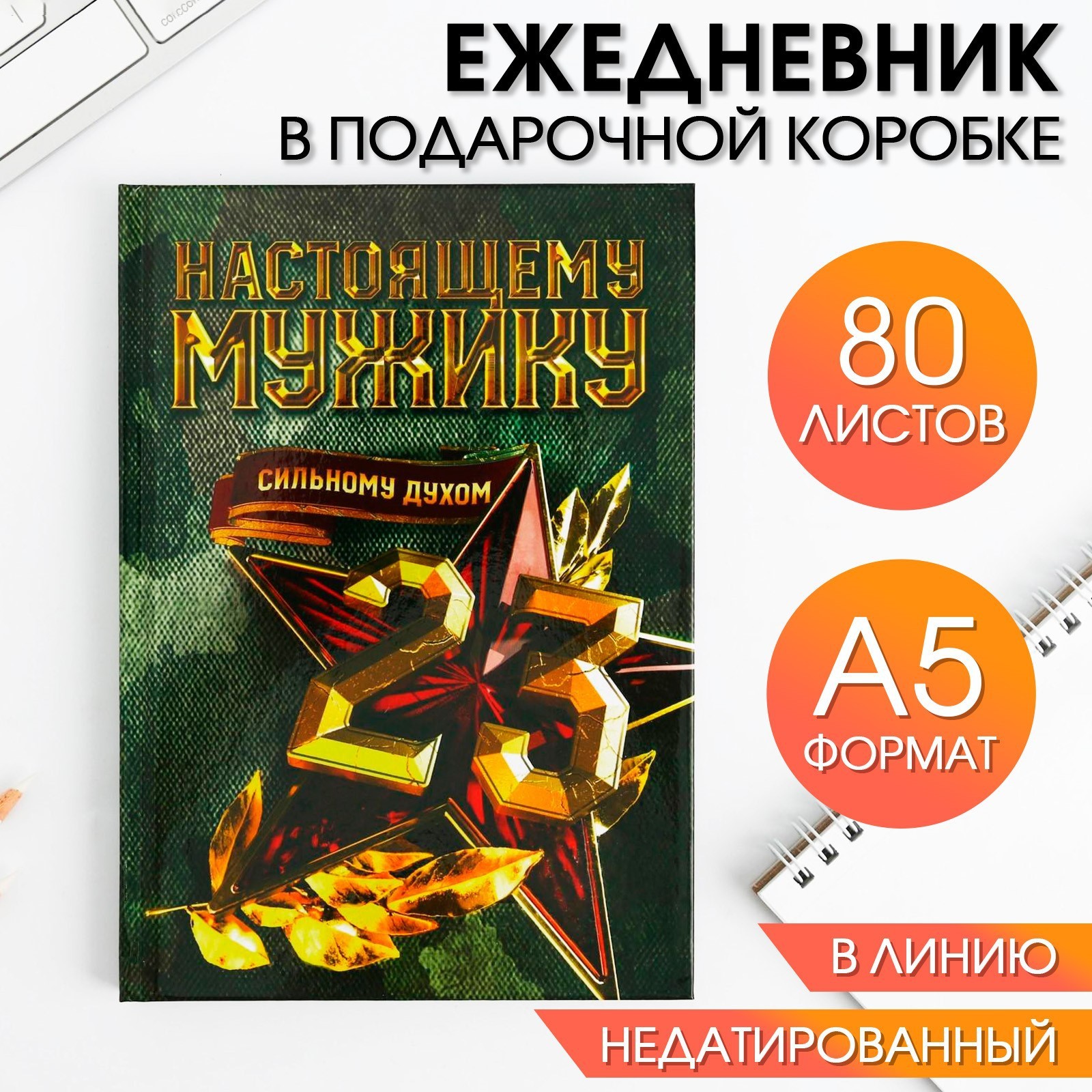Ежедневник А5 80л недатир твобл Настоящему герою подаркоробка ArtFox 5351894 277₽