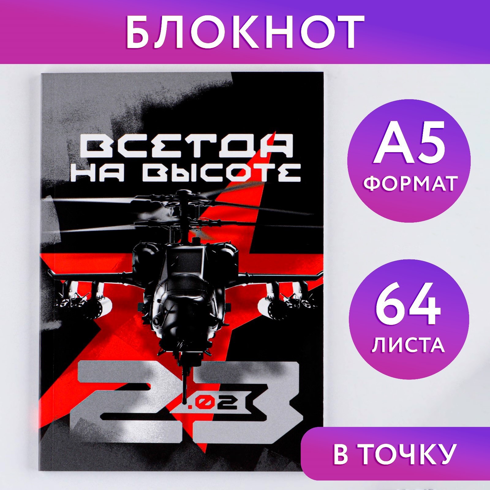

Блокнот А5 64л недатир. мяг.обл. в точку Всегда на высоте ArtFox 9227057