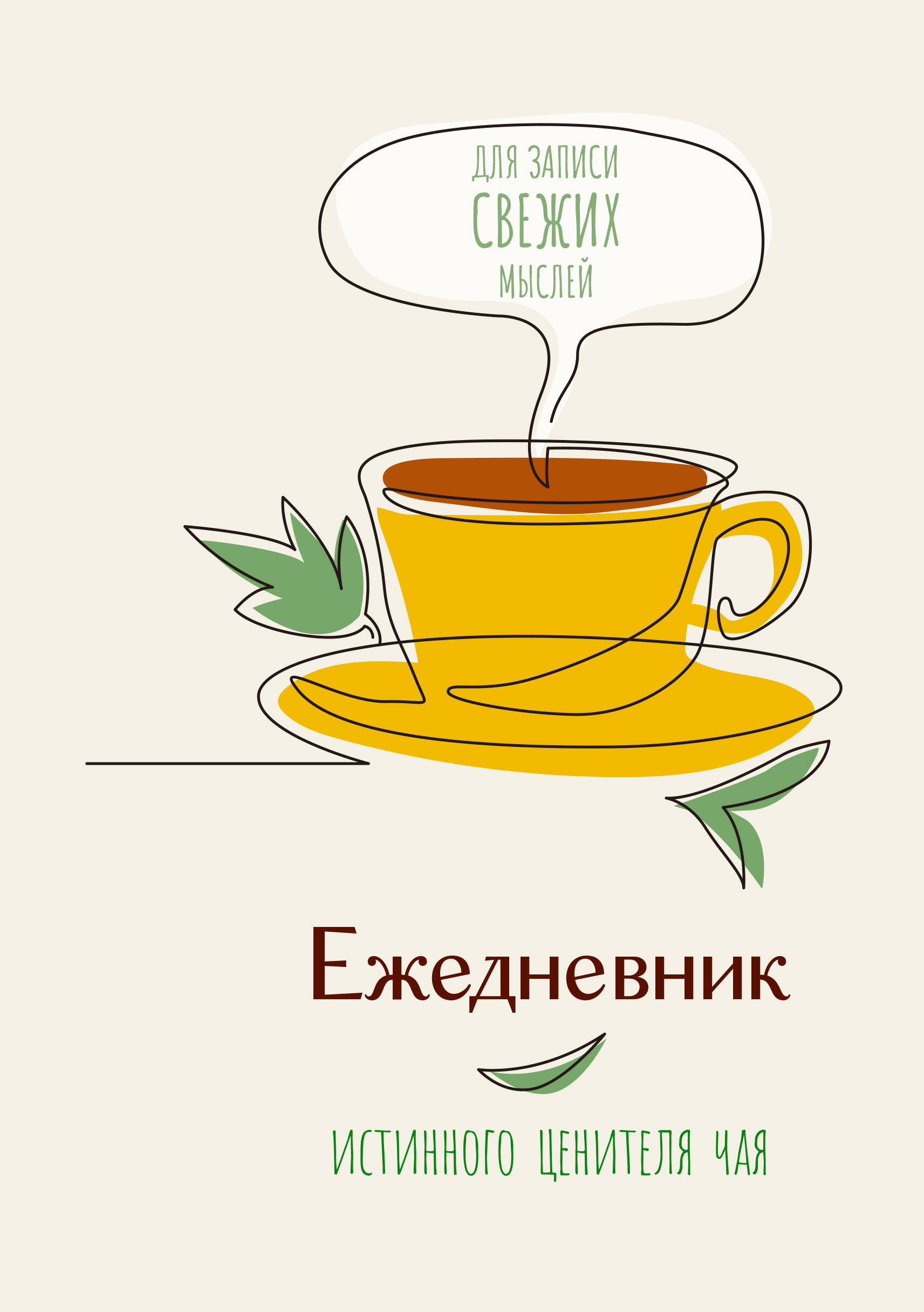 

Ежедневник А5 80л недатир. тв.обл. Ежедневник истинного ценителя чая Времена 875218