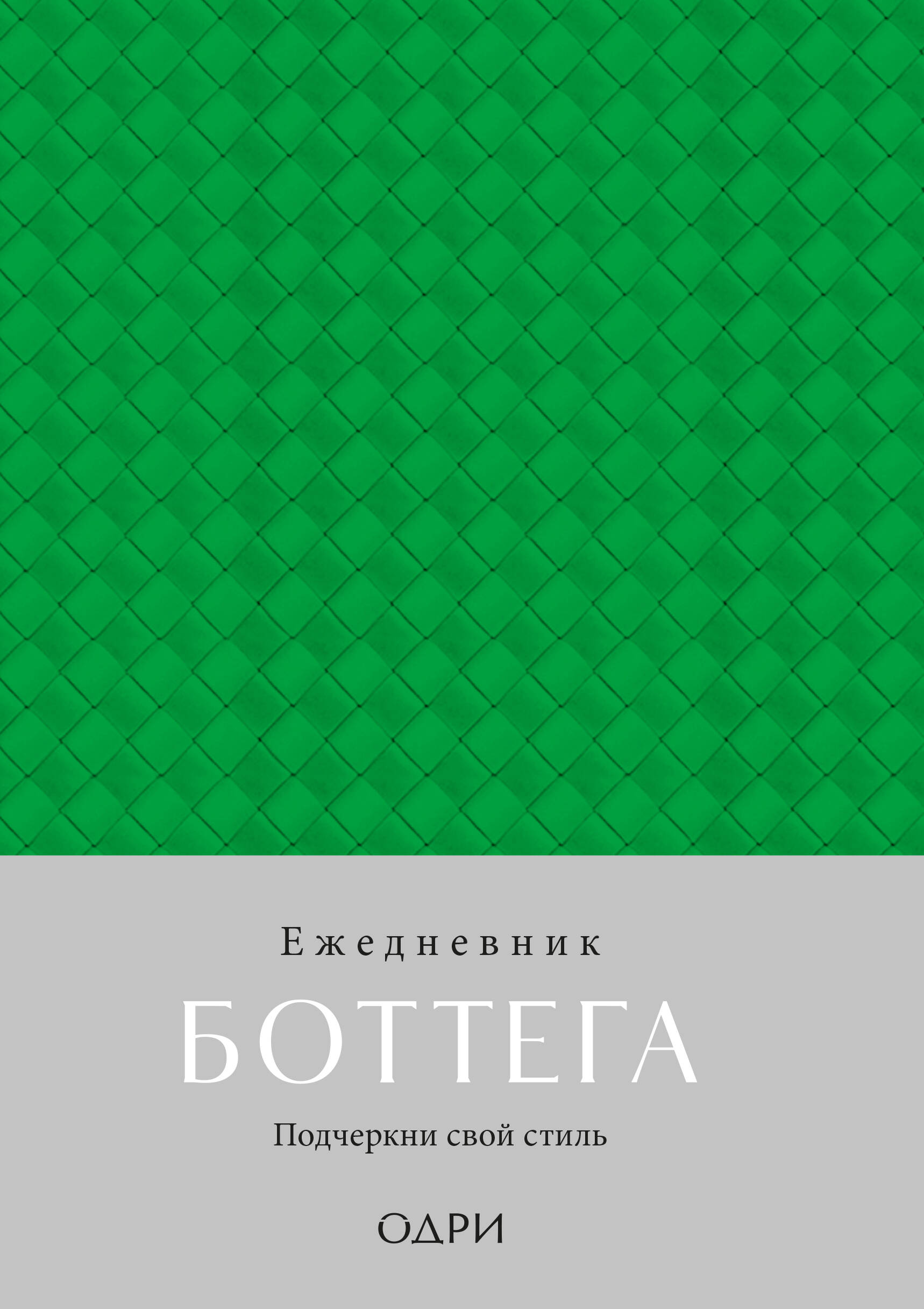 Ежедневник А5 88л недатир твобл Боттега Подчеркни свой стиль зеленый ОДРИ 1346322 529₽