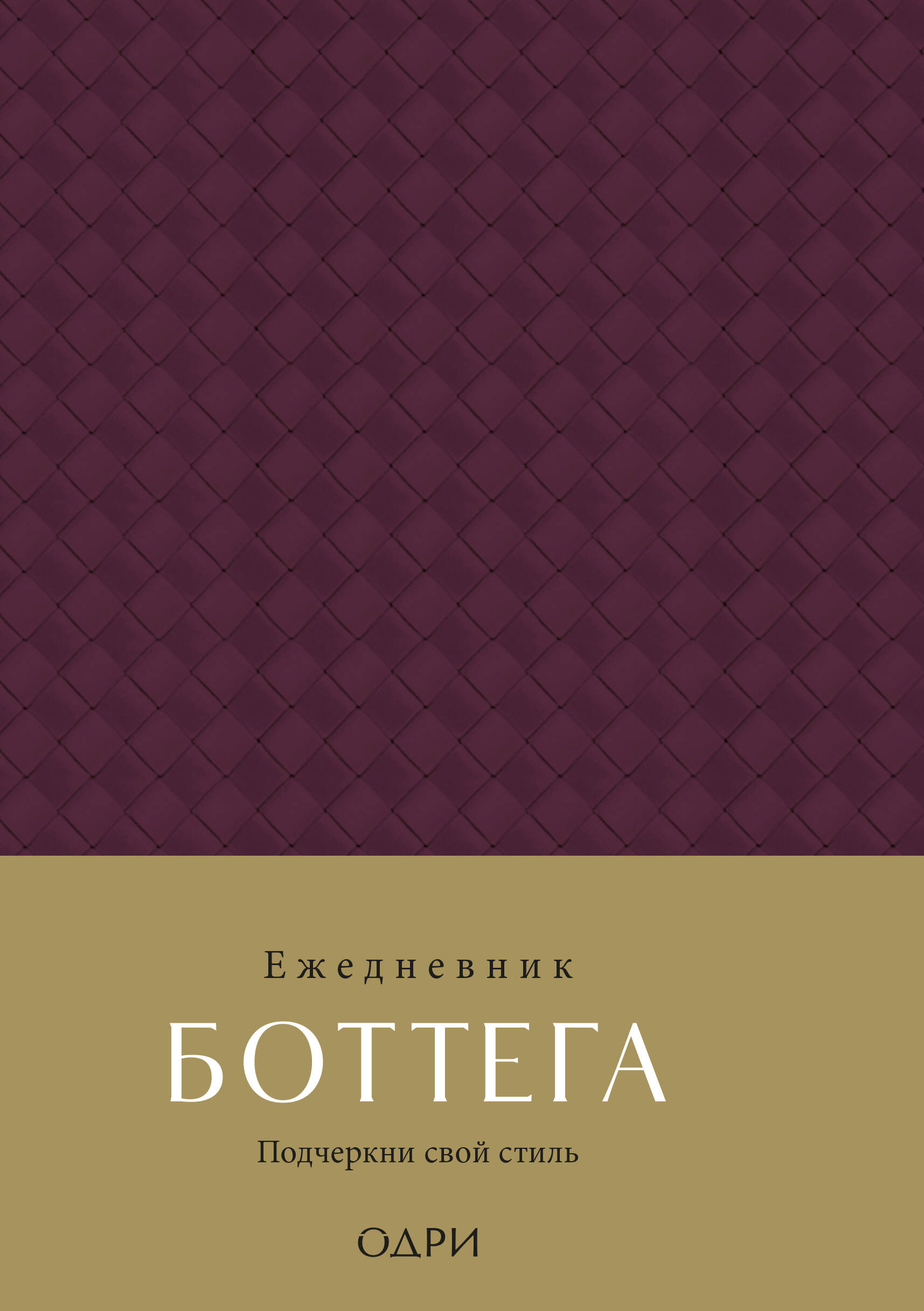 

Ежедневник А5 88л недатир. тв.обл. Боттега Подчеркни свой стиль пурпурный ОДРИ 1346347