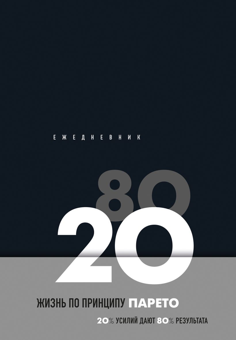 Ежедневник А5 104л недатир твобл Жизнь по принципу Парето 8020 черный БОМБОРА 1368467 452₽