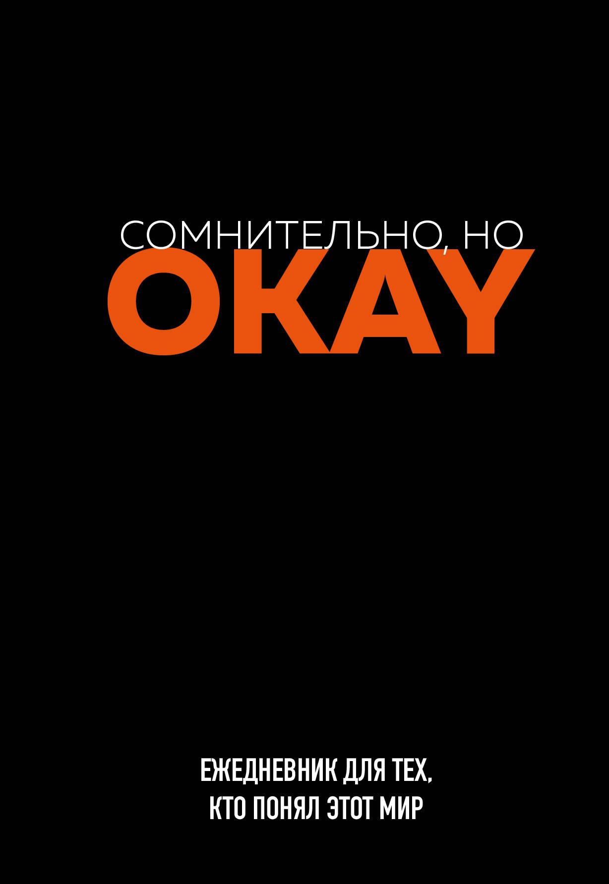 Ежедневник А5 72л недатир твобл Сомнительно но OKAY Эксмо 1393058 253₽