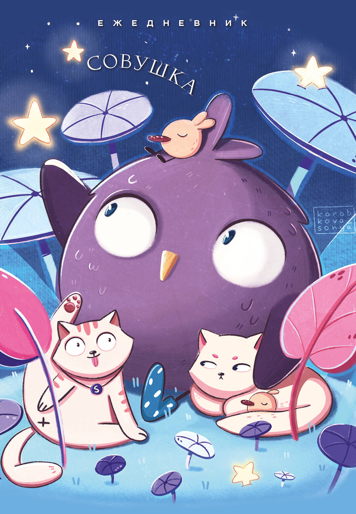 Ежедневник А5 72л недатир интегобл Совушка Эксмо 1392354 236₽