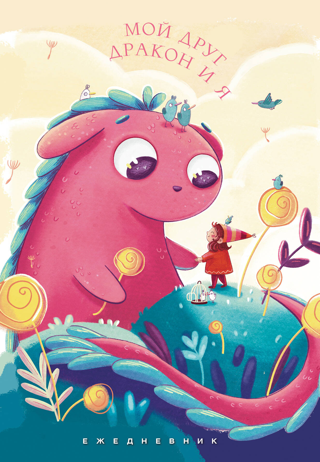 

Ежедневник А5 72л недатир. интег.обл. Мой друг дракон и я Эксмо 1392361