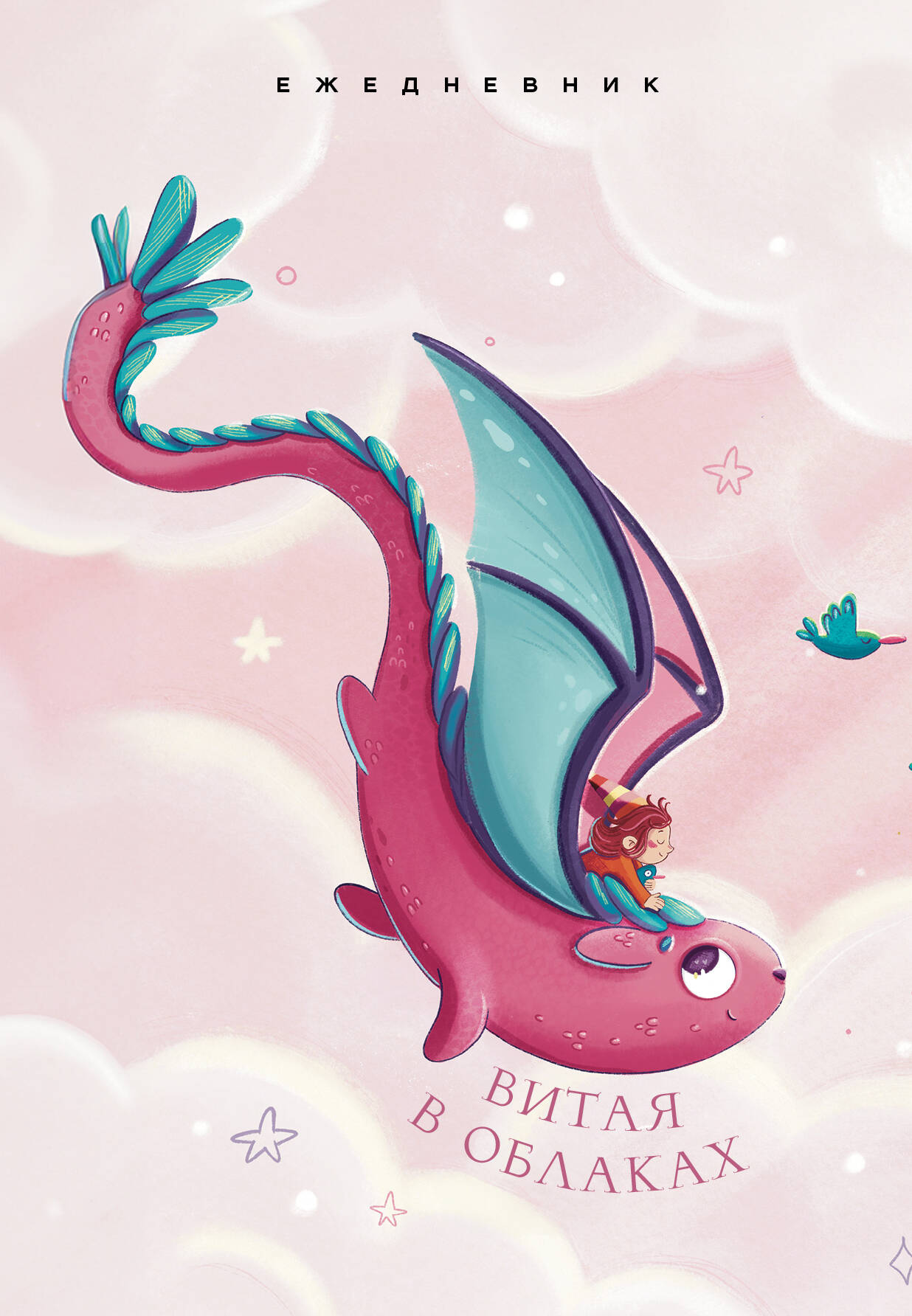 Ежедневник А5 72л недатир интегобл Витая в облаках Эксмо 1392362 236₽