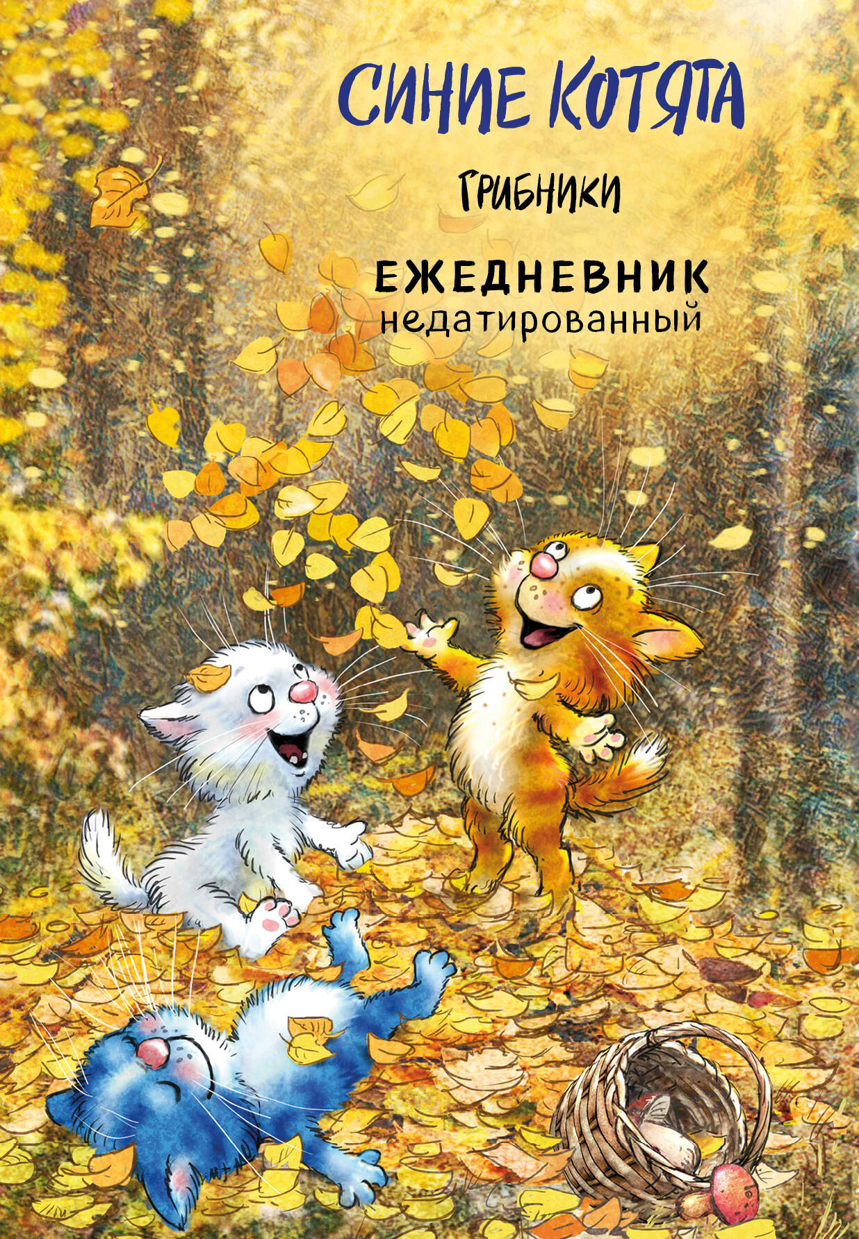 

Ежедневник А5 64л недатир. интег.обл. Синие котята Грибники Эксмо 1392411