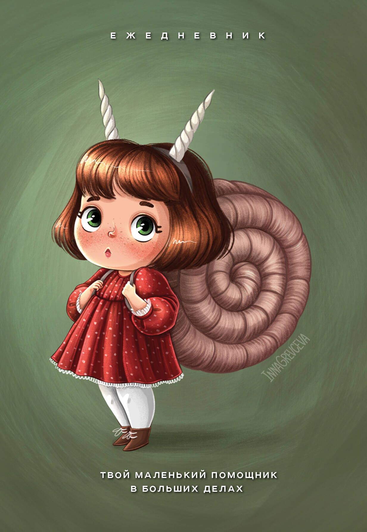Ежедневник А5 72л недатир интегобл Твой маленький помощник в больших делах Эксмо 1392553 236₽